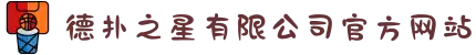德扑之星有限公司官方网站